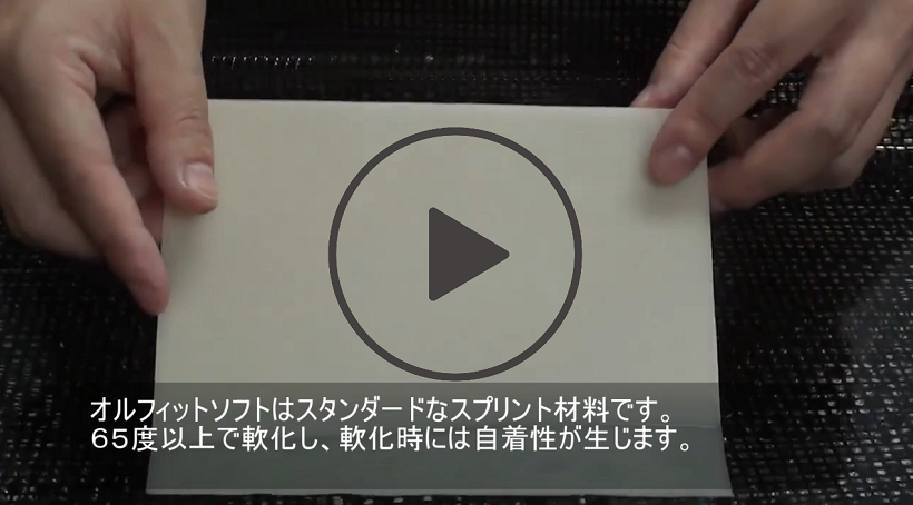 オルフィットソフト軟化