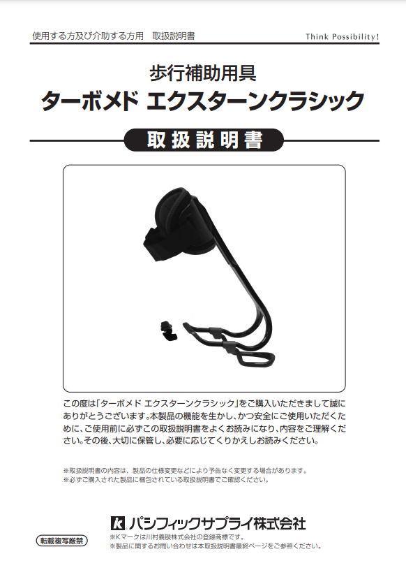 画像：ターボメド エクスターンクラッシック説明書