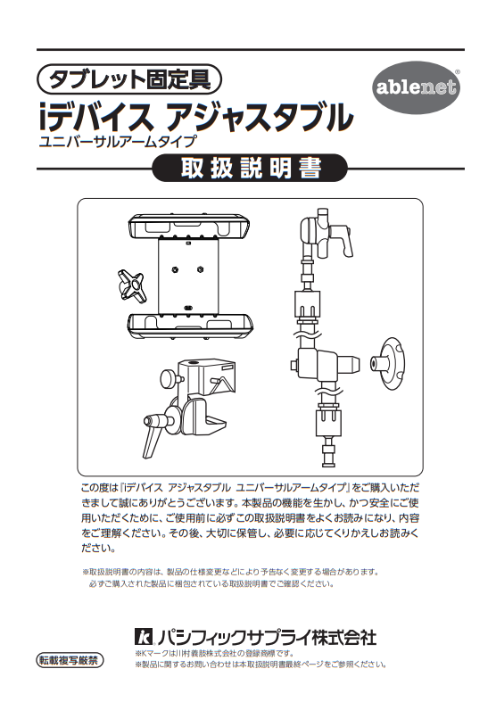 画像：iデバイスアジャスタブルユニバーサルアームタイプ取扱説明書