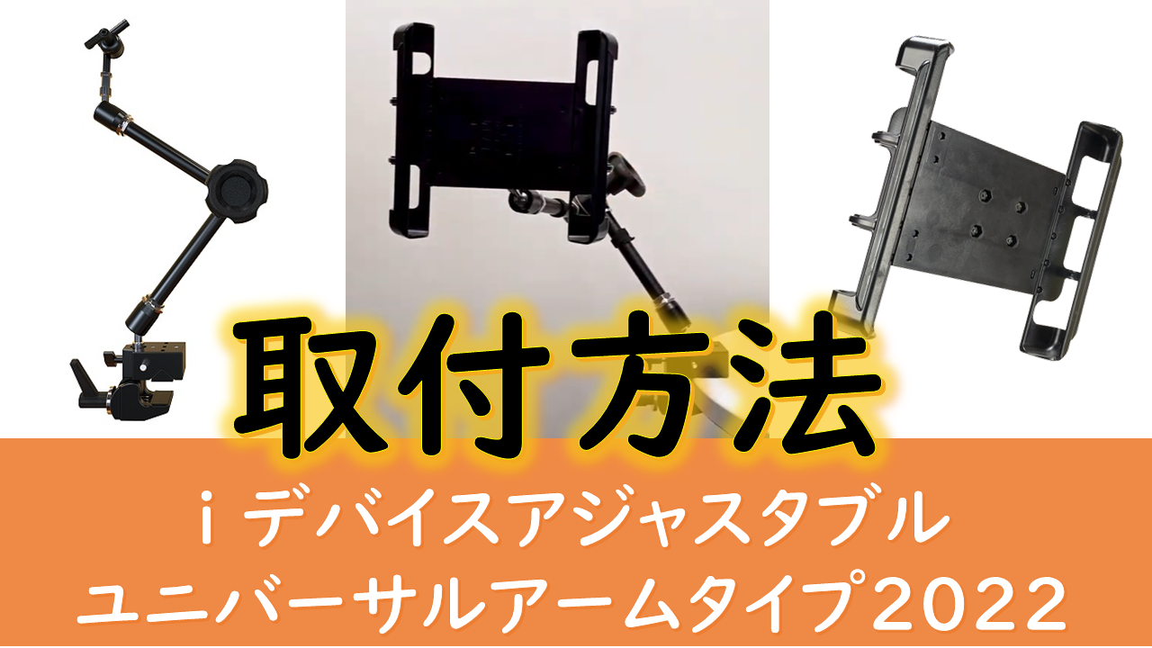 画像：取り付け方法