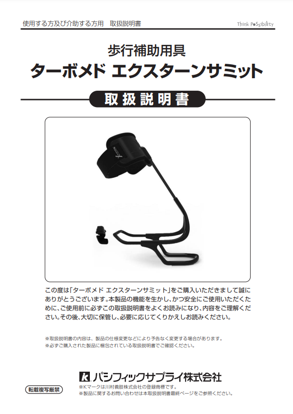 画像：エクスターンサミット取扱説明書