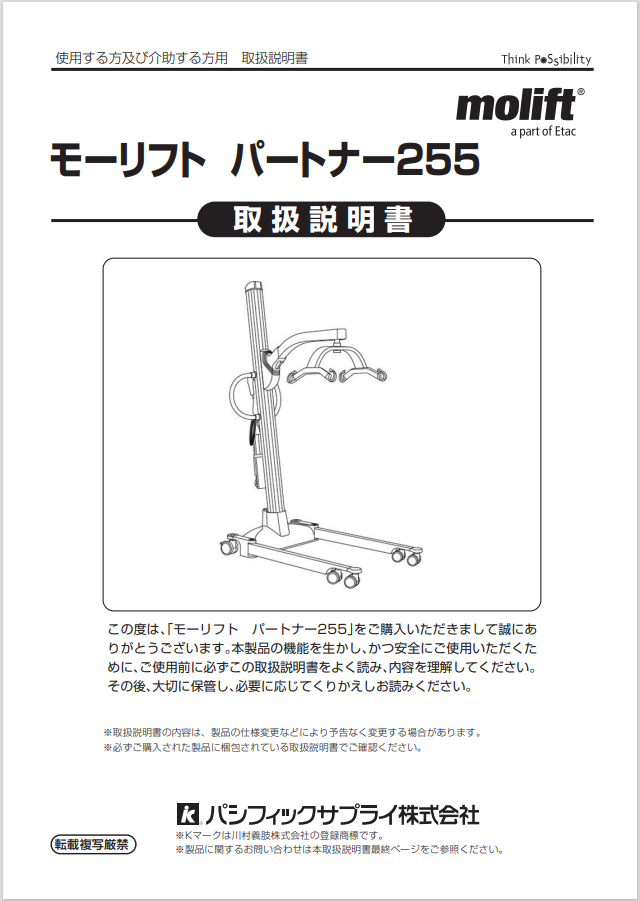 画像：モーリフト パートナー255 取扱説明書