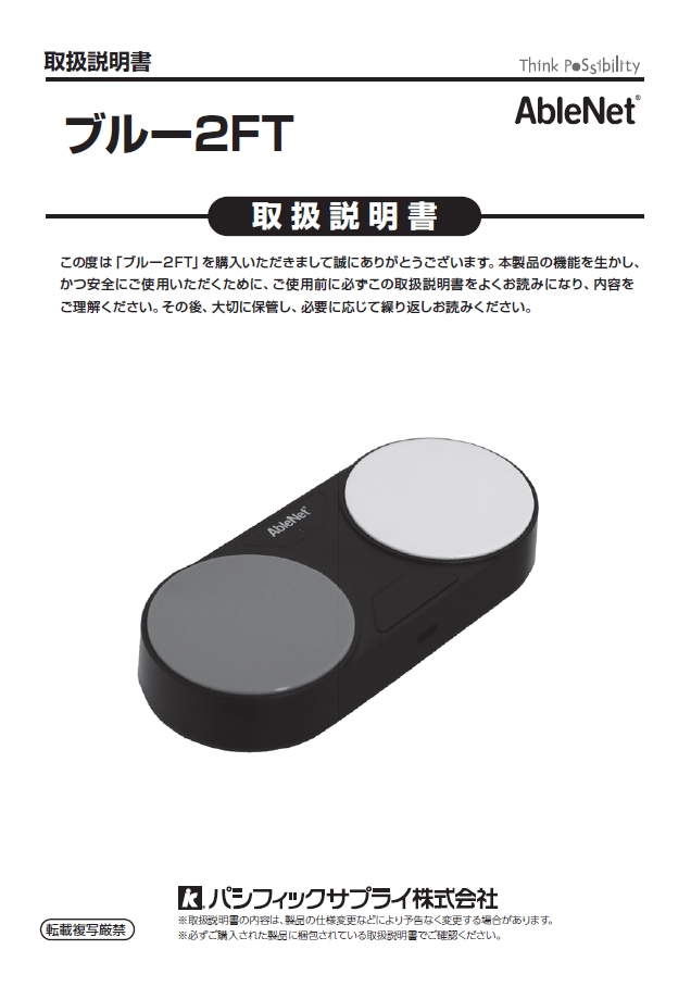 画像：ブルー２FT取扱説明書