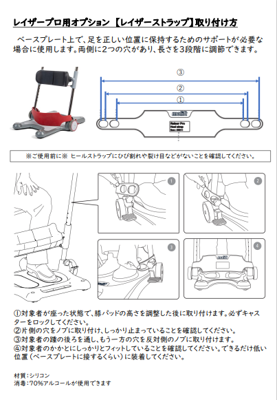 画像：モーリフト レイザープロ用オプション ヒールストラップ　取扱説明書