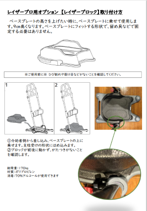画像：モーリフト レイザープロ用オプション ブロック 取扱説明書