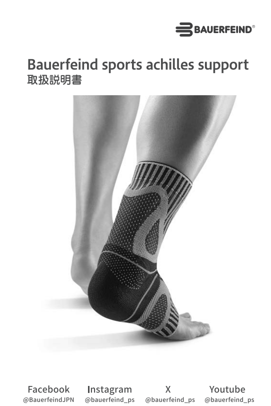 画像：SPORTS ACHILLES SUPPORT取扱説明