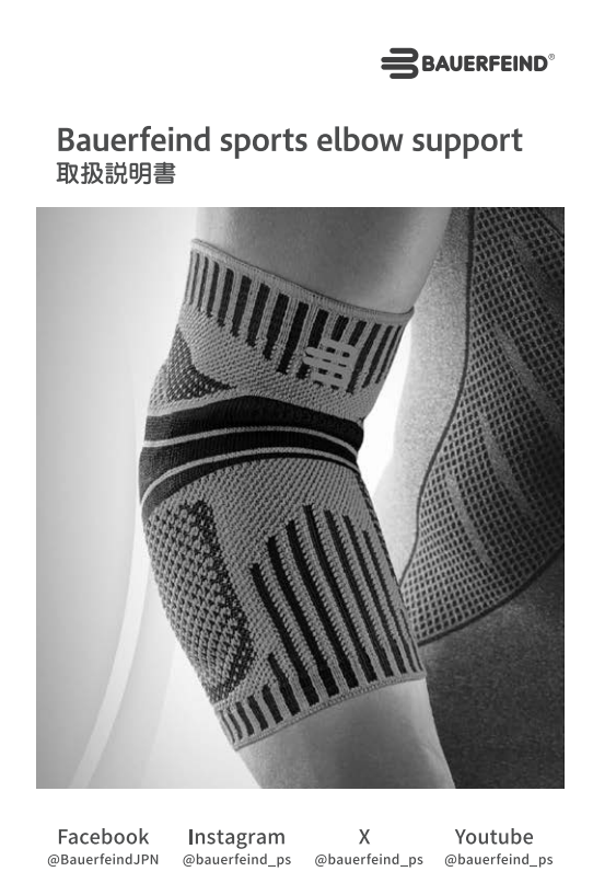 画像：SPORTS ELBOW SUPPORT取扱説明
