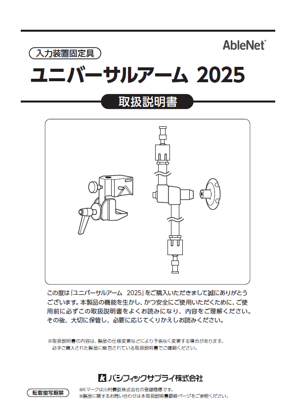 画像：ユニバーサルアーム2025取扱説明書