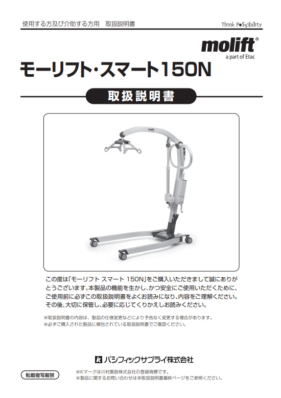 画像：【新仕様】モーリフト スマート１５０N取扱説明書