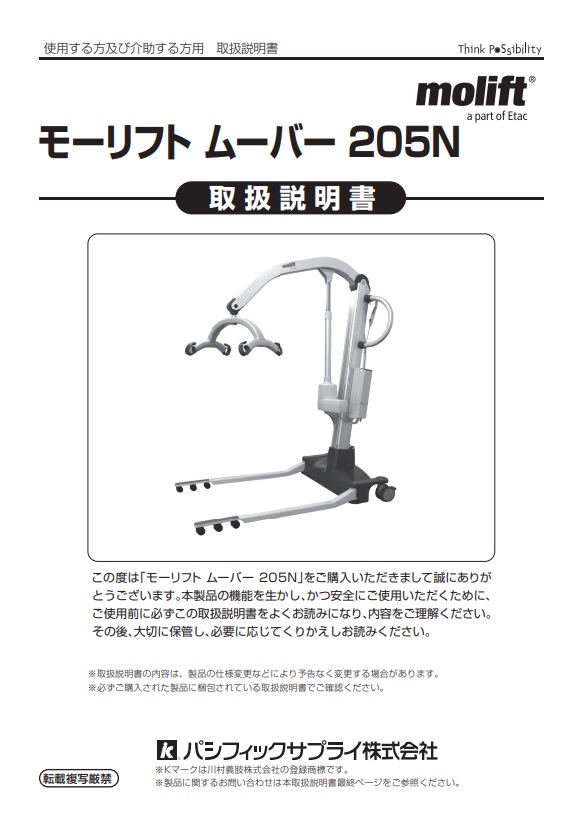 画像：【新仕様】モーリフト ムーバー２０５N　取扱説明書