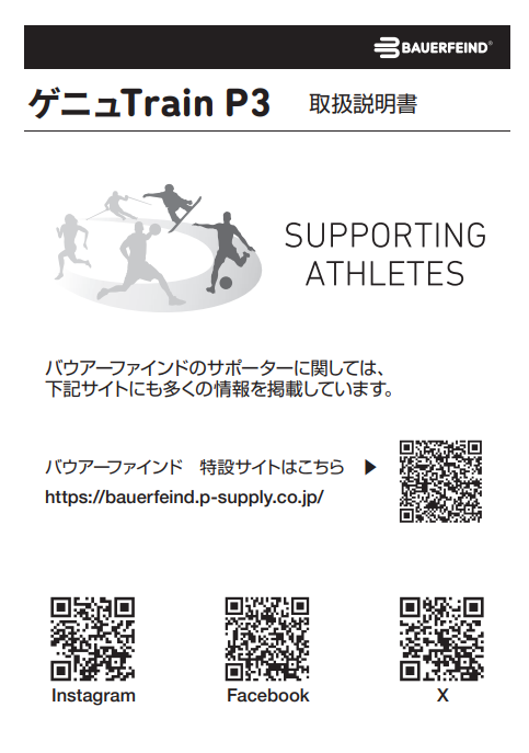 画像：ゲニュTrainP3取扱説明書