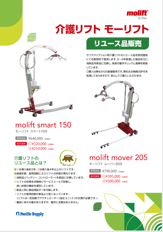 モーリフト リユース品