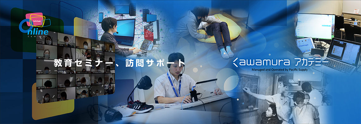 教育セミナー、訪問サポート