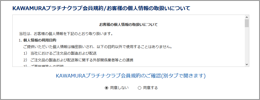 個人情報とKAWAMURAプラチナクラブ会員規約への同意