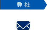 弊社