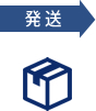 発送