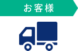 お客様