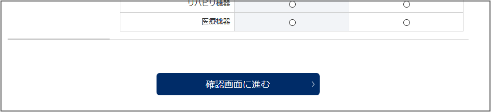 確認画面へ進む