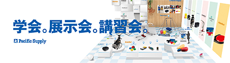 学会・展示会・講習会