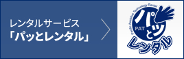 イメージ：レンタルサービス「パッとレンタル」