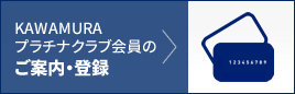 イメージ：KAWAMURAプラチナクラブ会員のご案内・登録