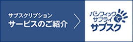 イメージ：サブスクリプションサービスのご紹介