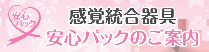 安心パック