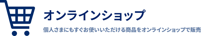 オンラインショップ