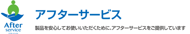 アフターサービス