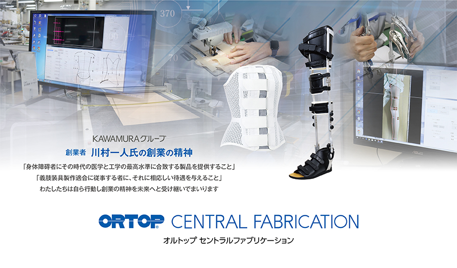 オルトップ セントラルファブリケーション