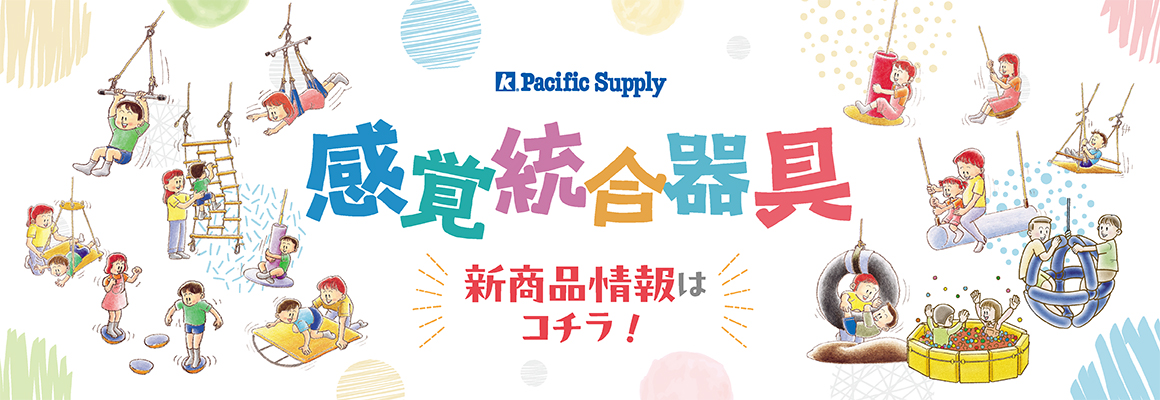 感覚統合器具特設ページ