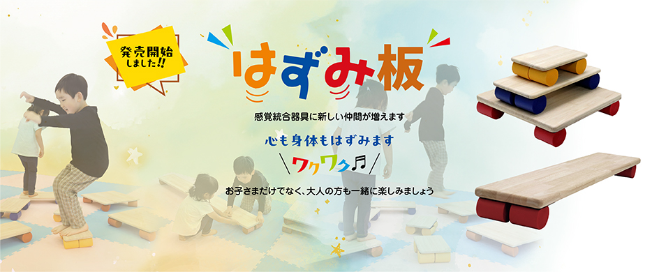 感覚統合器具特設ページ