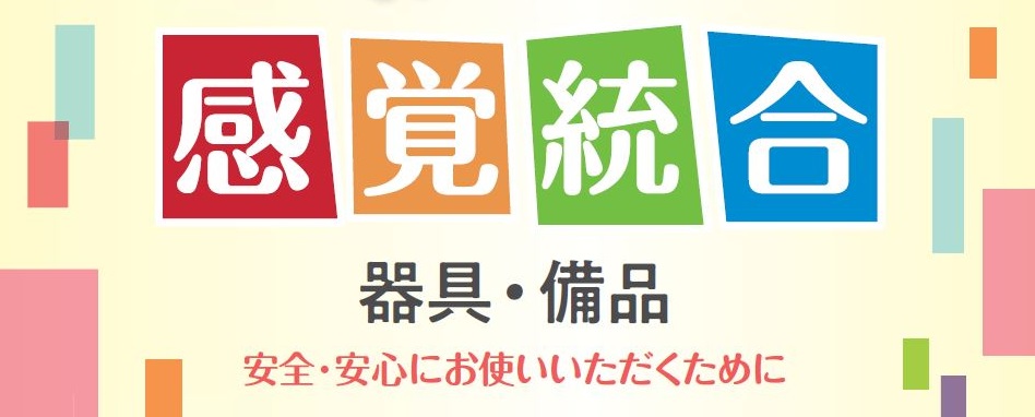 感覚統合器具特設ページ