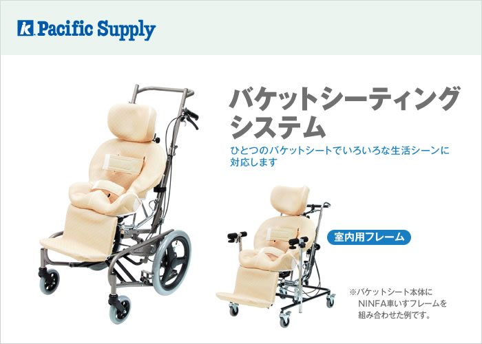 バケットシーティングシステム