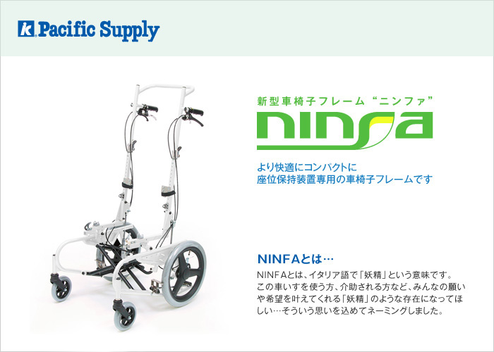 NINFA（ニンファ）