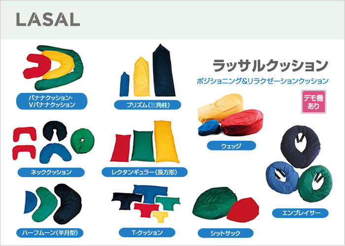 ラッサルクッション