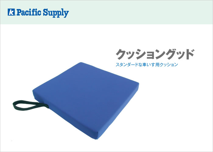 クッショングッド