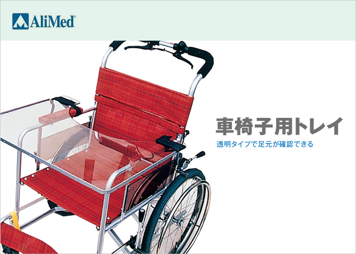 車椅子用トレイ