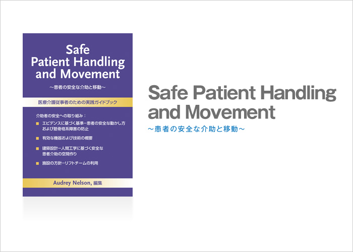 Safe Patient Handling and Movement～患者の安全な介助と移動～