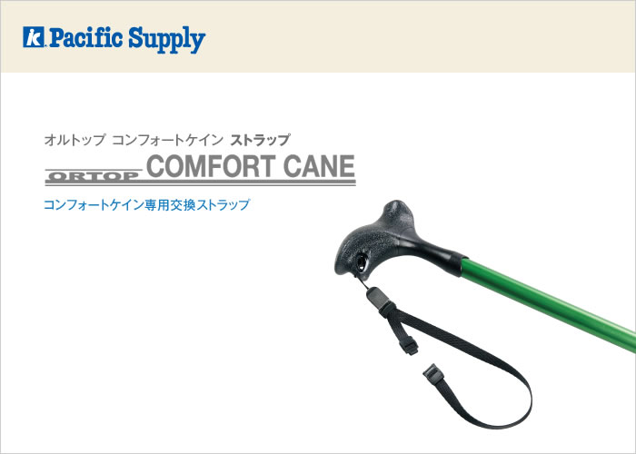 オプション（コンフォートケイン ストラップ）