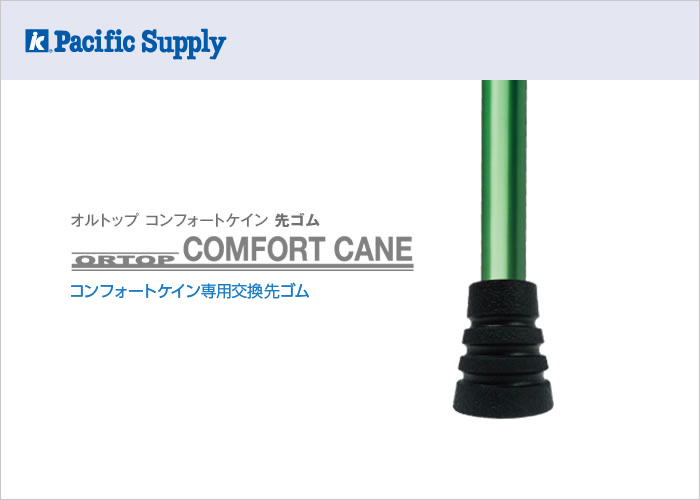 オプション（コンフォートケイン 先ゴム）