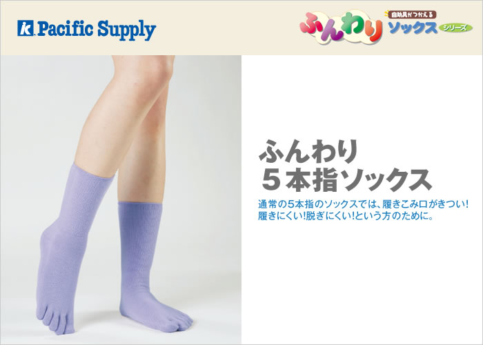 ふんわり5本指ソックス