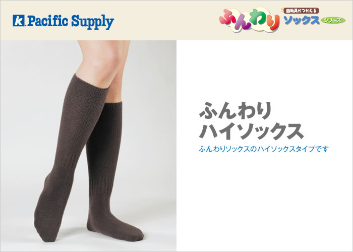 ふんわりハイソックス