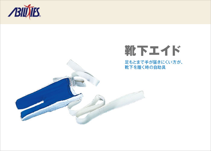 靴下エイド