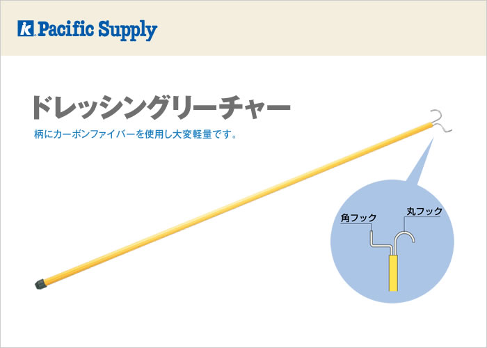 ドレッシングリーチャー