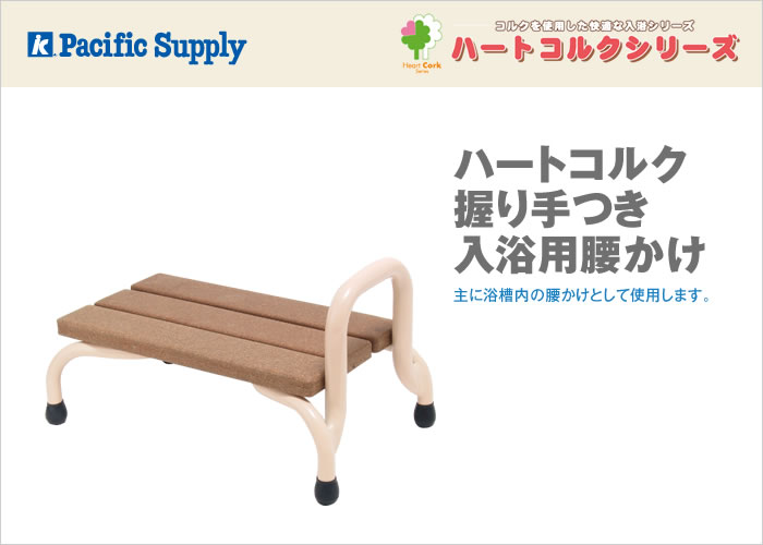 ハートコルク　握り手つき入浴用腰かけ【販売終了】