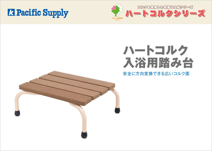 ハートコルク入浴用踏み台【販売終了】