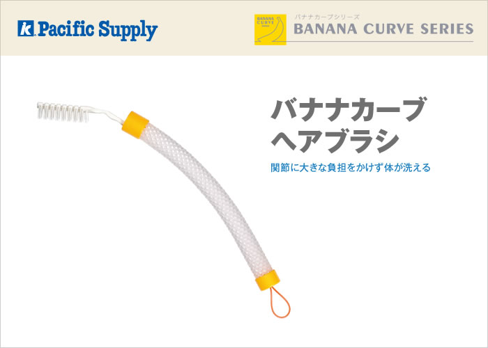 バナナカーブ ヘアブラシ