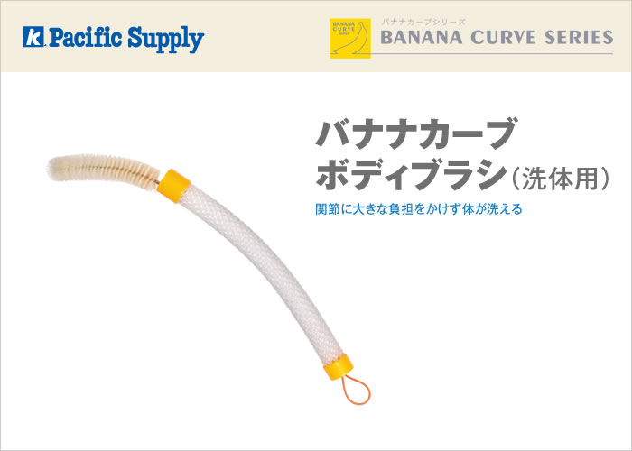 バナナカーブ ボディブラシ