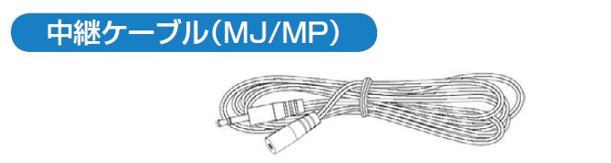 延長ケーブル（MJ/MP）